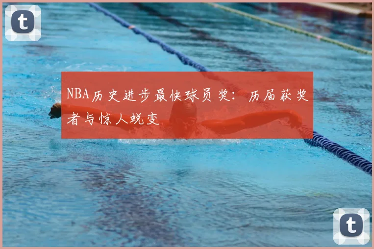 NBA历史进步最快球员奖：历届获奖者与惊人蜕变
