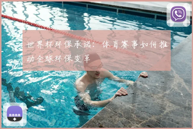 世界杯环保承诺：体育赛事如何推动全球环保变革
