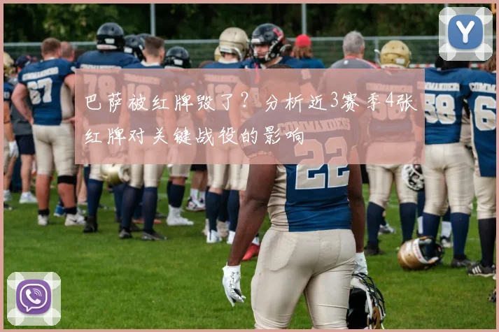 巴萨被红牌毁了？分析近3赛季4张红牌对关键战役的影响