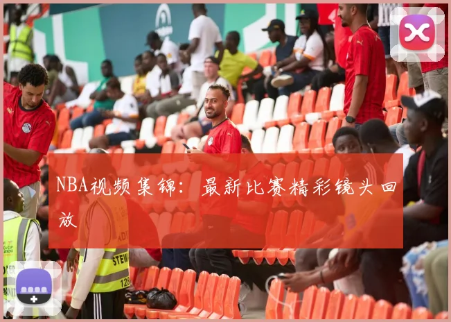 NBA视频集锦：最新比赛精彩镜头回放