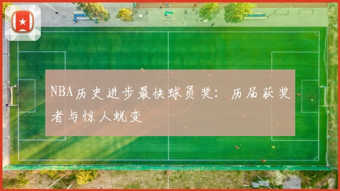 NBA历史进步最快球员奖：历届获奖者与惊人蜕变