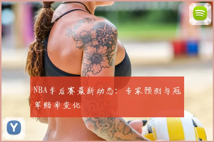 NBA季后赛最新动态：专家预测与冠军赔率变化